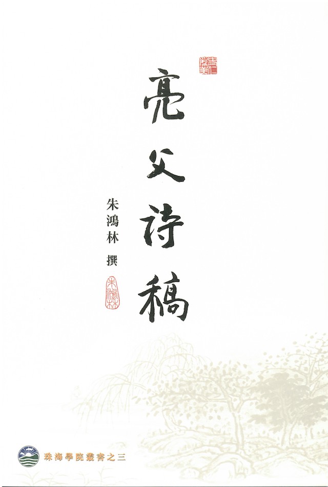 Prof Chu Anthology of Liangfu Poems