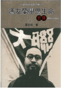 Prof CHAK Chi Shing whose Feng Youlan: His Life and Thought to 1949 
